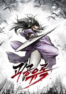 Goegongyurok cover