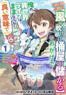 Tondemo Skill "Kaze ga Fukeba Okeya ga Moukaru" no Okage de Ore no Isekai Life wa Mamanaranai (Ii Imi de): Skill ga Shimesu "Amayadori" wo Shitara Densetsu no Dragon ga Nakama ni Natte, Kizukeba Oukoku made Sukutteta cover