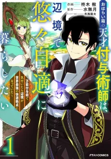 Oharaibako no Tensai Fuyojutsushi wa, Henkyou de Yuuyuu Jiteki ni Kurashitai: Bannou Fuyujutsu de Kizuitara Henkyou ga Sekai Saikyou no Kaiteki Kyoten no Natteita cover