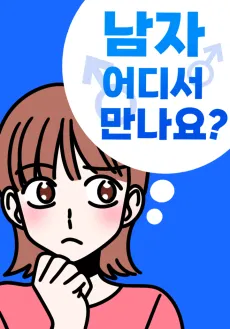 Namja Eodiseo Mannayo? cover