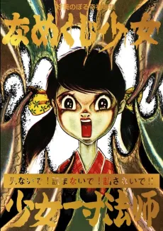 Shoujo Isshun-boushi/Namekuji Shoujo cover