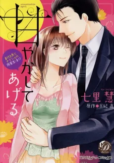 I'll Spoil You ~ Secretly Living with the Executive ~ cover