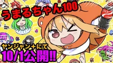 Umaru-chan 100 cover