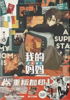 Wo de Mama Shi Da Mingxing cover