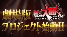 Mairimashita! Iruma-kun Movie cover