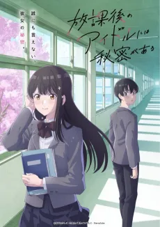 Houkago no Idol ni wa Himitsu ga Aru cover