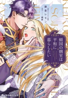 Keikoku no Sokushitsu wa Heiwa ni Kurashitai cover
