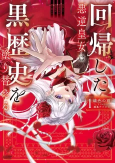 The Returned Tyrant Princess Rewrites Her Dark Past cover