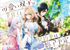 Kawaii Futago no Kosodate to Keiyaku Tsuma wa Kyou de Shuuryou Yotei desu cover