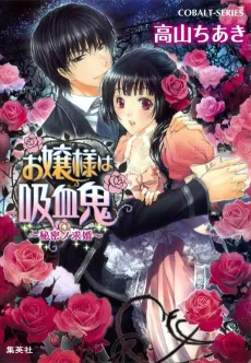 Ojou-sama wa Kyuuketsuki cover