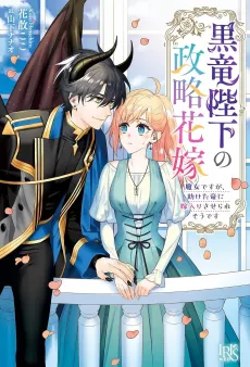 Kokuryuu Heika no Seiryaku Hanayome Majo desu ga, Tasuketa Ryuu ni Yomeiri Saserare Sou desu cover