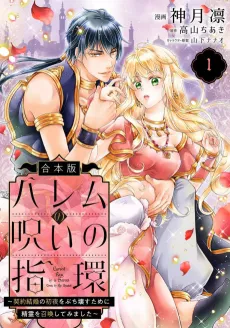 Harem no Noroi no Yubiwa: Keiyaku Kekkon no Shoya wo Buchikowasu Tame ni Seirei wo Shoukan Shite Mimashita cover