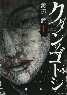 Kudan no Gotoshi cover
