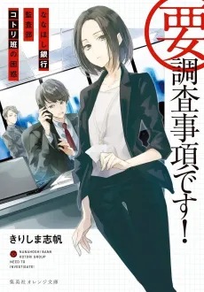 You Chousa Jikou desu! cover