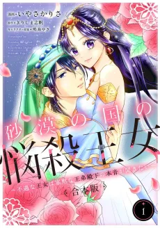 Sabaku no Kuni no Nousatsu Oujo: Fuguu na Oujo wa Kamokuna Ou Otouto Denka no Honne ga Kikitai cover