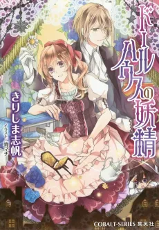 Dollhouse no Yousei cover