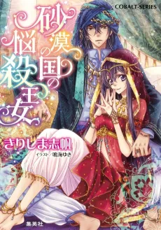 Sabaku no Kuni no Nousatsu Oujo cover