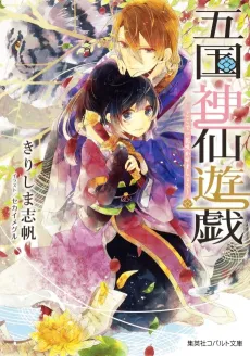 Go Kuni Shinsen Yuugi Koko de Hito Hanasakase ma Shou! cover