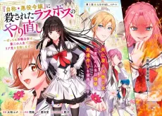 "Jishou Akuyaku Reijou" ni Korosareta Last Boss no Yarinaoshi: Bocchi na Reitetsu Koujo wa, Dai Ni no Jinsei de Riajuu wo Mezashimasu cover
