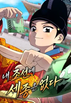 Nae Joseone Sejong-eun Eopda cover