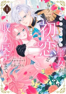 Jashin ni Hirowareta Seijo ga, Mou Ichido Hatsukoi wo Torimodosu made cover