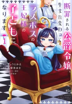 Danzai Sareru Koushaku Reijou, Umarekawatte Last Boss no Ouhi-sama no Kodomo ni Narimasu cover