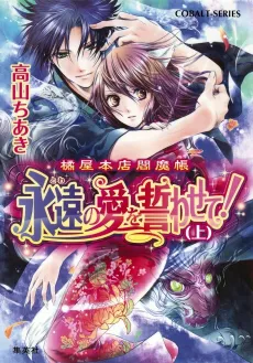 Tachibana-ya Honten Enmachou Eien no Ai wo Chikawasete! cover