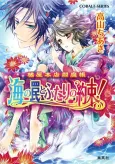 Tachibana-ya Honten Enmachou Umi no Wana to Futari no Yakusoku! cover
