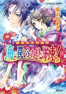 Tachibana-ya Honten Enmachou Umi no Wana to Futari no Yakusoku! cover