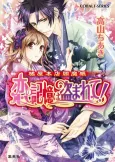Tachibana-ya Honten Enmachou Koi no Kioku wa Nusumarete! cover