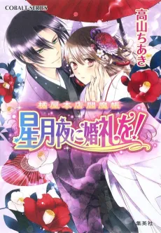 Tachibana-ya Honten Enmachou Hoshizukiyo ni Konrei wo! cover