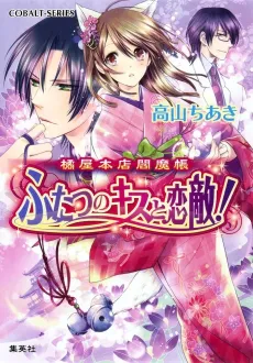 Tachibana-ya Honten Enmachou Futatsu no Kiss to Koigataki! cover