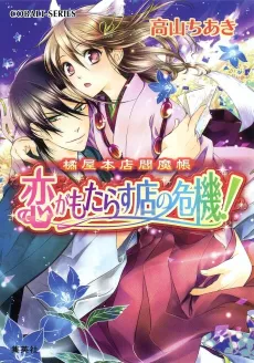 Tachibana-ya Honten Enmachou Koi ga Motarasu Mise no Kiki! cover