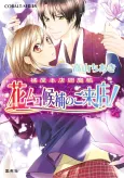 Tachibana-ya Honten Enmachou Hanamuko Kouho no Goraiten! cover
