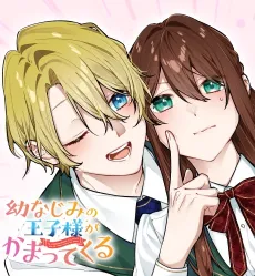 Osananajimi no Ouji-sama ga Kamatte kuru cover
