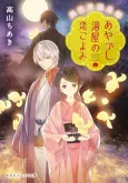 Isekai Onsen Kyou Ayakashi Yuya no Koi Goyomi cover