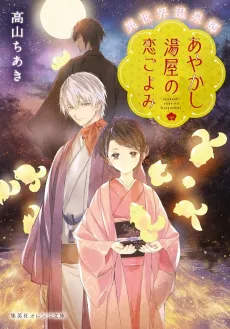 Isekai Onsen Kyou Ayakashi Yuya no Koi Goyomi cover