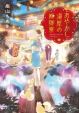 Isekai Onsen Kyou Ayakashi Yuya no Yomegoryou cover