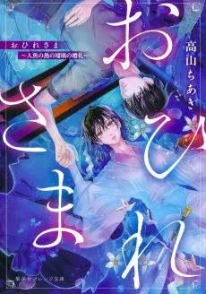 Ohire-sama: Ningyo no Shima no Ruri no Konrei cover