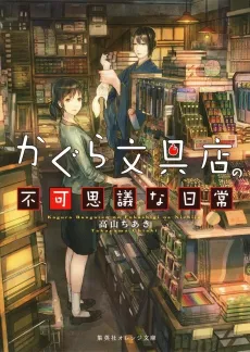 Kagura Bungu-ten no Fukashigi na Nichijou cover
