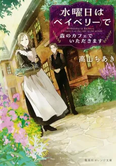 Suiyoubi wa <Bayberry> de Mori no Cafe de Itadakimasu cover