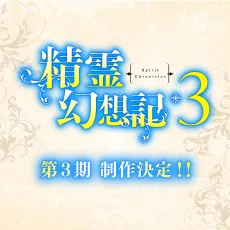 Seirei Gensouki 3 cover