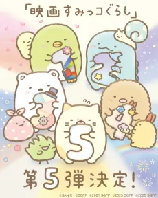 Sumikko Gurashi Movie 5 cover