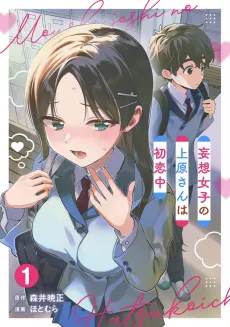 Mousou Joshi no Uehara-san wa Hatsukoi-chuu cover