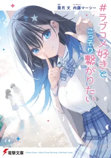 #Love Kome-zuki to Kossori Tsunagaritai cover