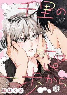 Senri no Koi wa Ippo kara cover