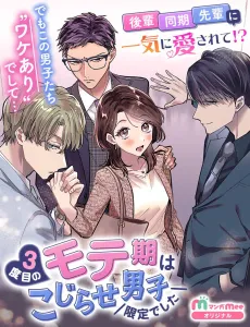 3-dome no Moteki wa Kojirase Danshi Gentei Deshita cover