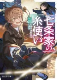Shichijou-ke no Ito Tsukai Yowa Yowa Danshi Koukousei no Ayakashi Taiji cover