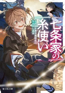 Shichijou-ke no Ito Tsukai Yowa Yowa Danshi Koukousei no Ayakashi Taiji cover