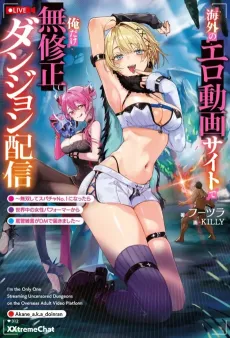 Kaigai no Ero Douga Site de Ore dake Mushuusei Dungeon Haishin: Musou Shite Super Chat No.1 ni Nattara Sekaijuu no Josei Performer kara Bari Zougon ga DM de Todokimashita cover